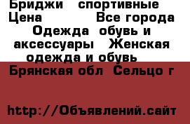 Бриджи ( спортивные) › Цена ­ 1 000 - Все города Одежда, обувь и аксессуары » Женская одежда и обувь   . Брянская обл.,Сельцо г.